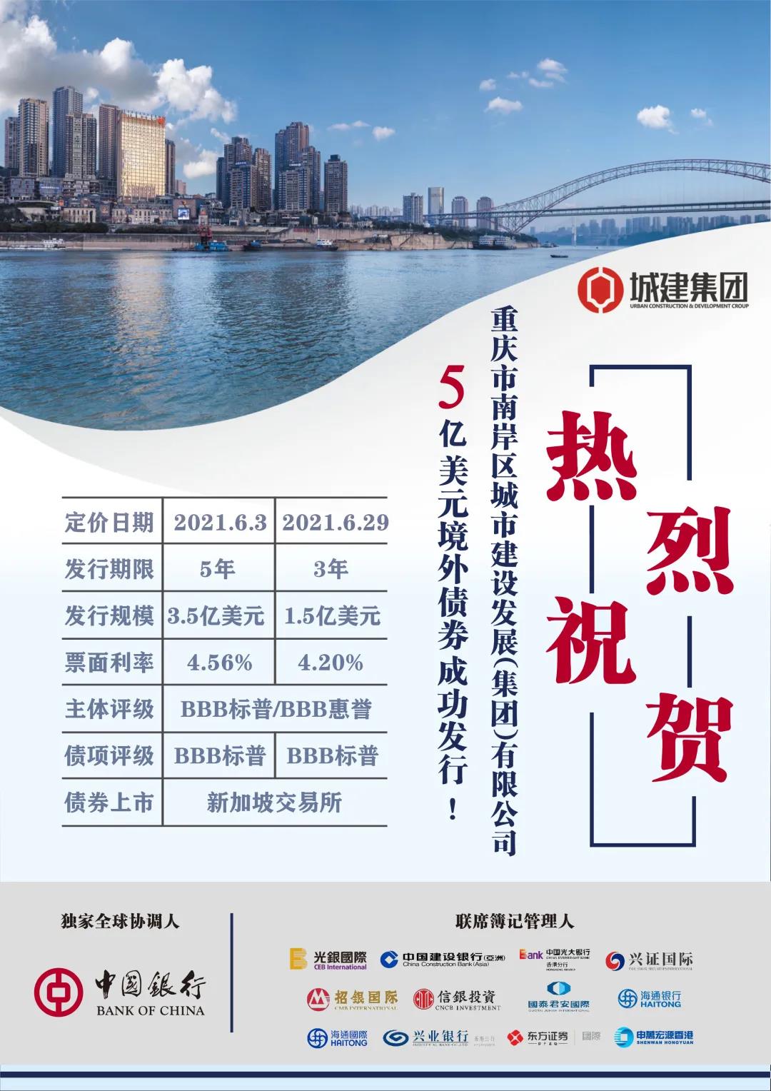 2021年6月重庆南岸城建集团成功发行两支美元狮城债券.jpg