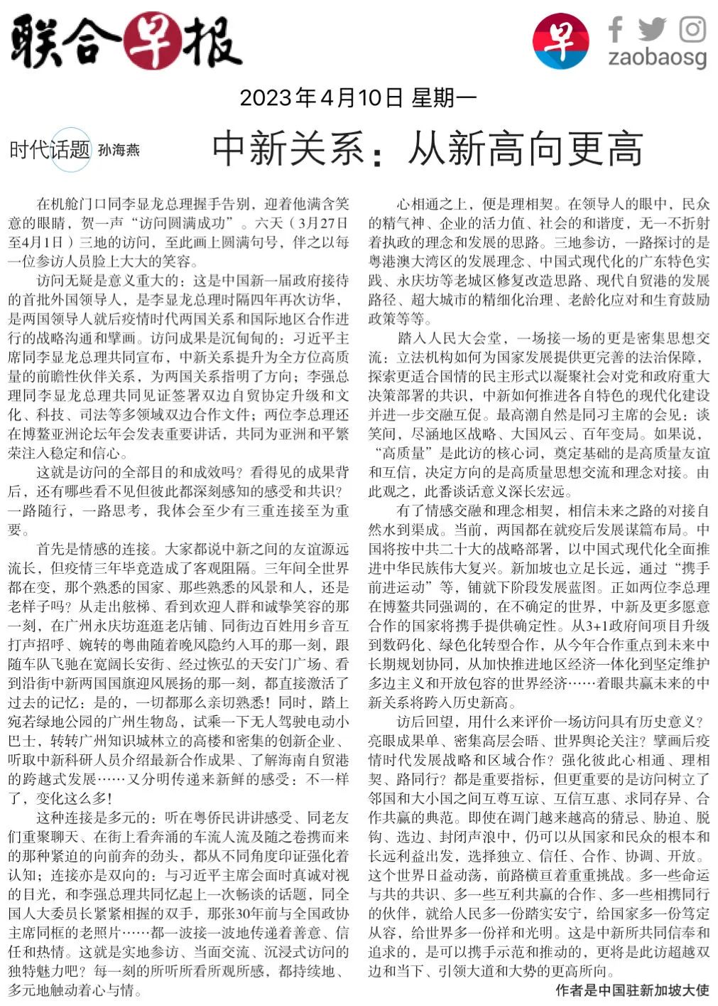 孙海燕大使在《联合早报》发表题为《中新关系：从新高向更高》的署名文章 image